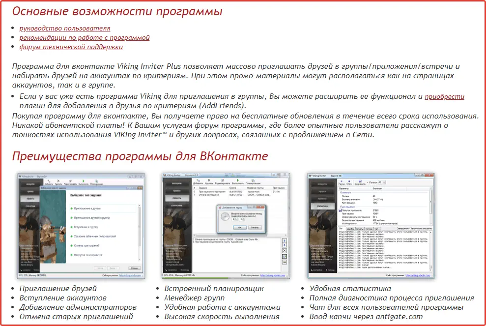 Возможности программы ViKing Inviter