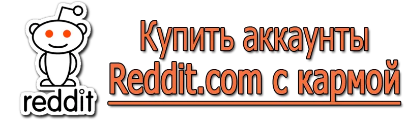 Купить аккаунты Reddit.com с кармой