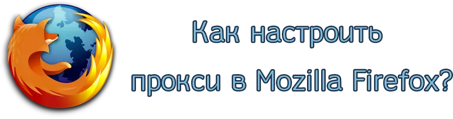 Как настроить прокси в Мозиле