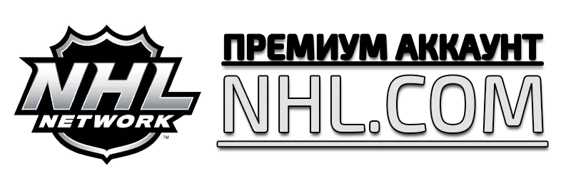  Купить премиум аккаунт NHL.com (для просмотра ТВ)