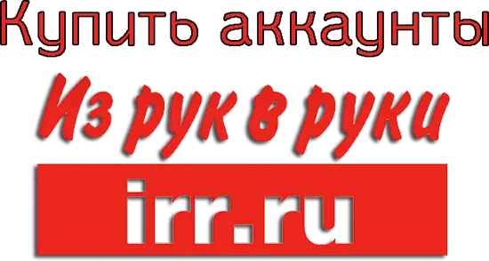 Купить аккаунты irr.ru