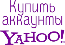 Купить аккаунты Yahoo.com
