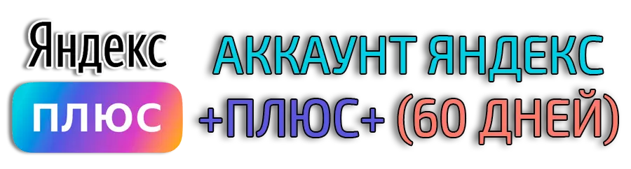 аккаунт Яндекс плюс 60+ дней