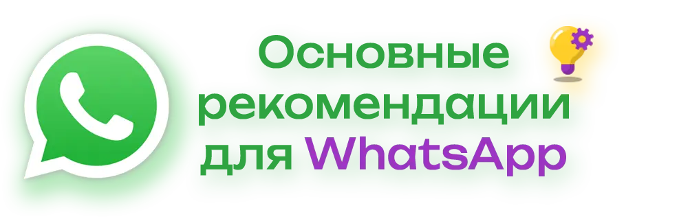 Основные рекомендации для Whatsapp