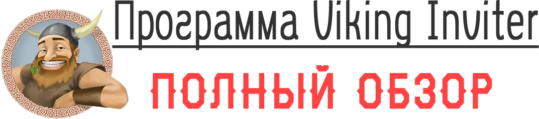 Программа ViKing Inviter обзор