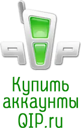 Купить аккаунты QIP.ru