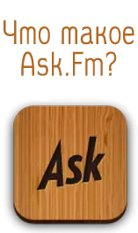 Что такое Ask.fm