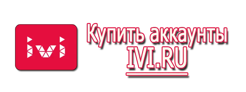 Купить аккаунты IVI.RU