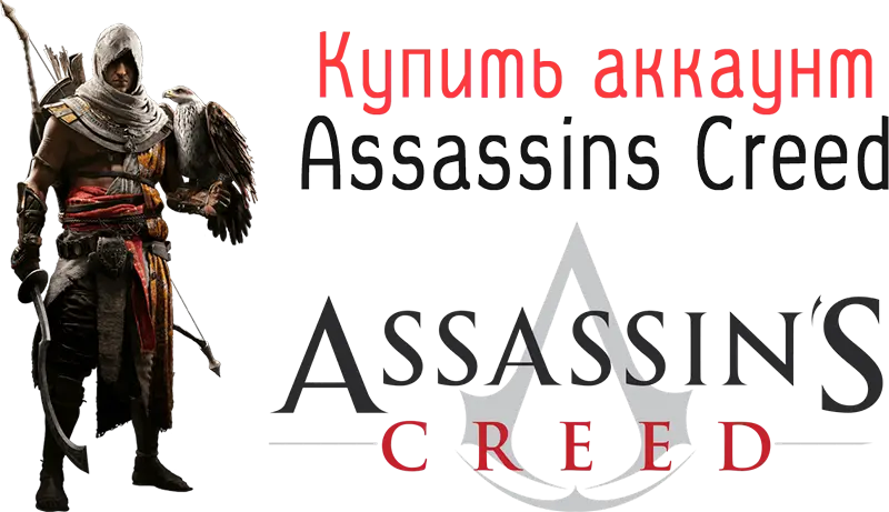 Купить аккаунт Assassins Creed