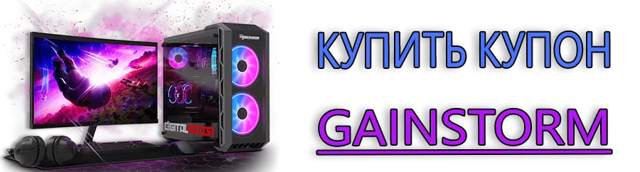 Купить Купон GainStorm