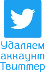 Удалить аккаунт twitter
