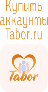 аккаунты tabor 