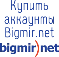 купить аккаунты bigmir.net