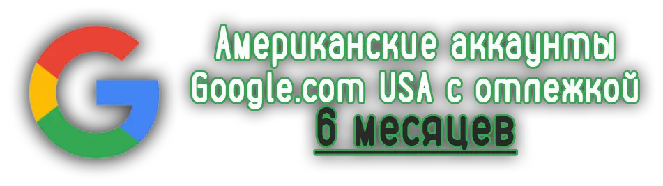 Американские аккаунты Google.com USA с отлежкой 6 месяцев
