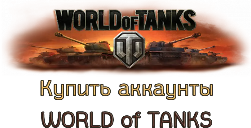 Купить аккаунт world of tanks