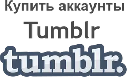 Купить аккаунты Tumblr