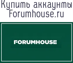 Купить аккаунты Forumhouse.ru