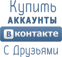 Купить аккаунт вконтакте с друзьями