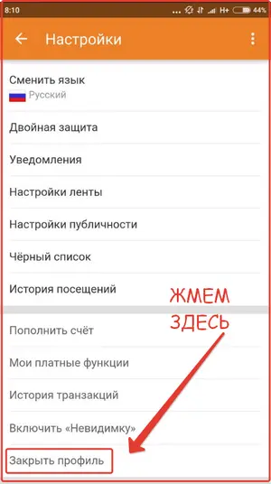 Закрытие профиля в Одноклассники: шаг №7