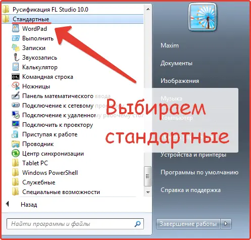 В разделе «Все программы» находим папку «Стандартные»