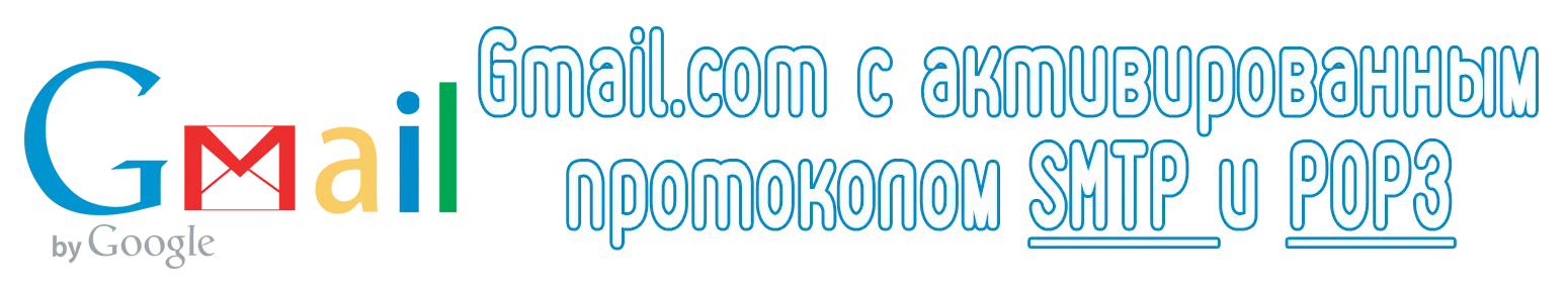 Аккаунты Gmail.com с активированным протоколом SMTP и POP3