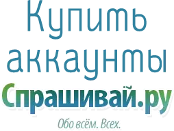 Купить аккаунты Спрашивай.ру