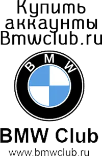 Купить аккаунты Bmwclub.ru