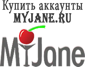 Купить аккаунты Myjane.ru