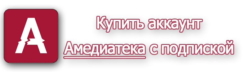 аккаунты A-mediateka