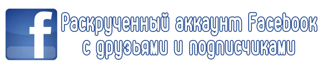 Раскрученный аккаунт Facebook с друзьями и подписчиками