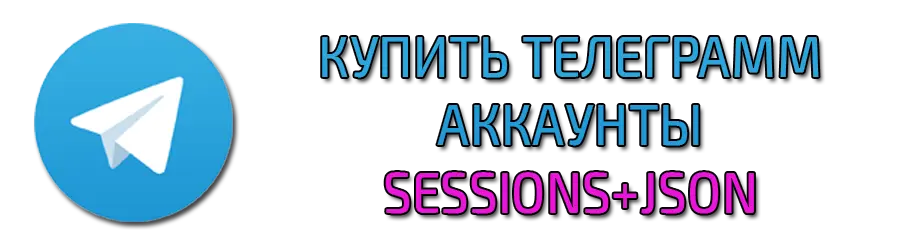 Купить телеграмм аккаунты Sessions Json
