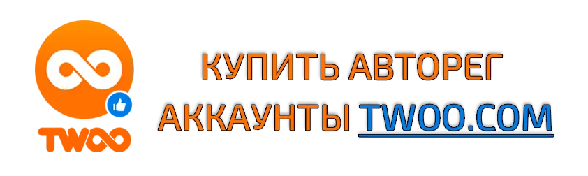 Купить авторег аккаунты соц.сети Twoo.com