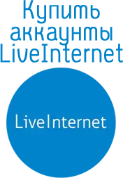 аккаунты Liveinternet.ru
