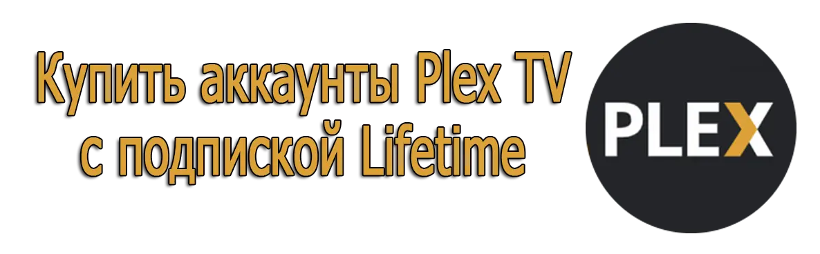 Купить аккаунты Plex TV с подпиской Lifetime