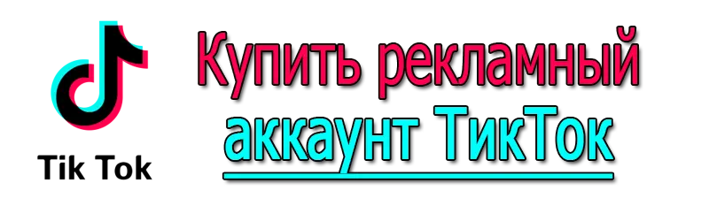 Купить рекламный аккаунт ТикТок
