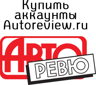 Купить аккаунты Autoreview.ru