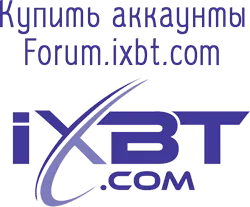 Купить аккаунты Forum.ixbt.com