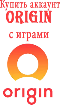 Купить аккаунт Origin с играми