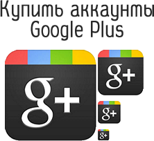 Купить аккаунты Google plus