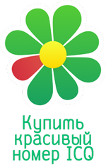 Купить красивый номер ICQ