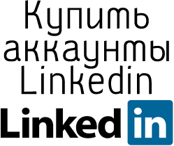 купить аккаунты Linkedin 