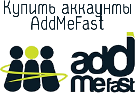 аккаунты AddmeFast.com