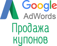 купоны Google Adwords