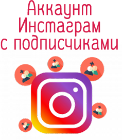 Comptes Instagram avec abonnés