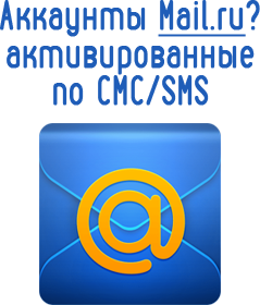 Acheter des comptes d'enregistrement automatique mail.ru avec activation via CMC