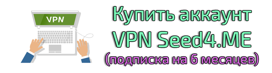 Compte VPN Seed4.me