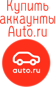 купить аккаунты Auto.ru