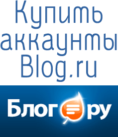 купить аккаунты Blog.ru