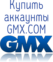 Купить аккаунты GMX.com