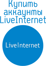 аккаунты Liveinternet.ru